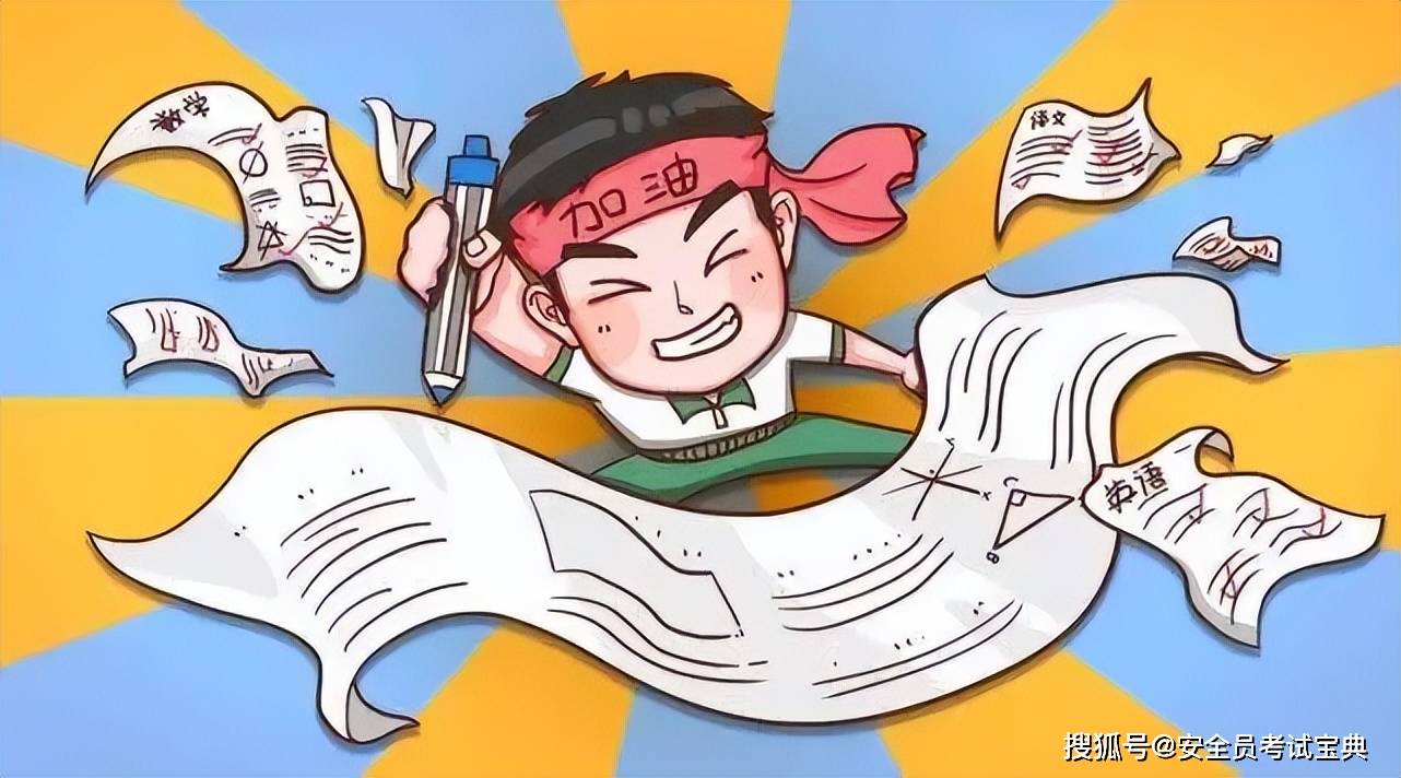 2024全国安全员考试易错题+解析，刷完这些题考试轻松过关