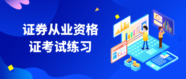 证券从业资格证考培拉本著左史儿再乐话益试如何刷真题练习？