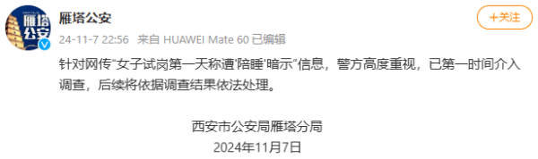西安一公司招聘总助要求陪睡？警方：已介入调查