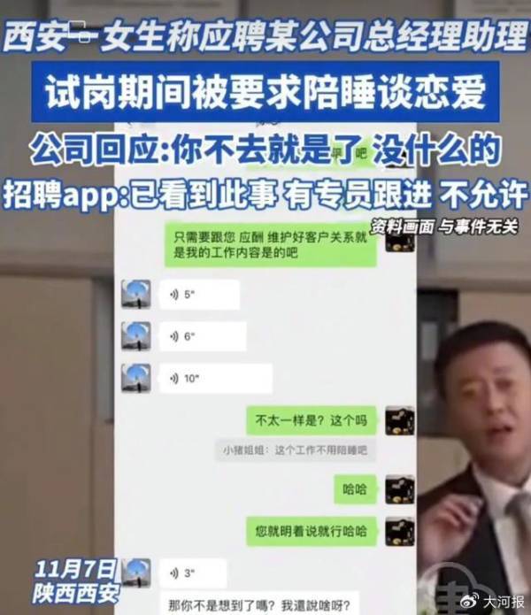 西安一公司招聘总助要求陪睡?警方:已介入调查