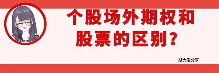 个股场外期权和股票的区别?