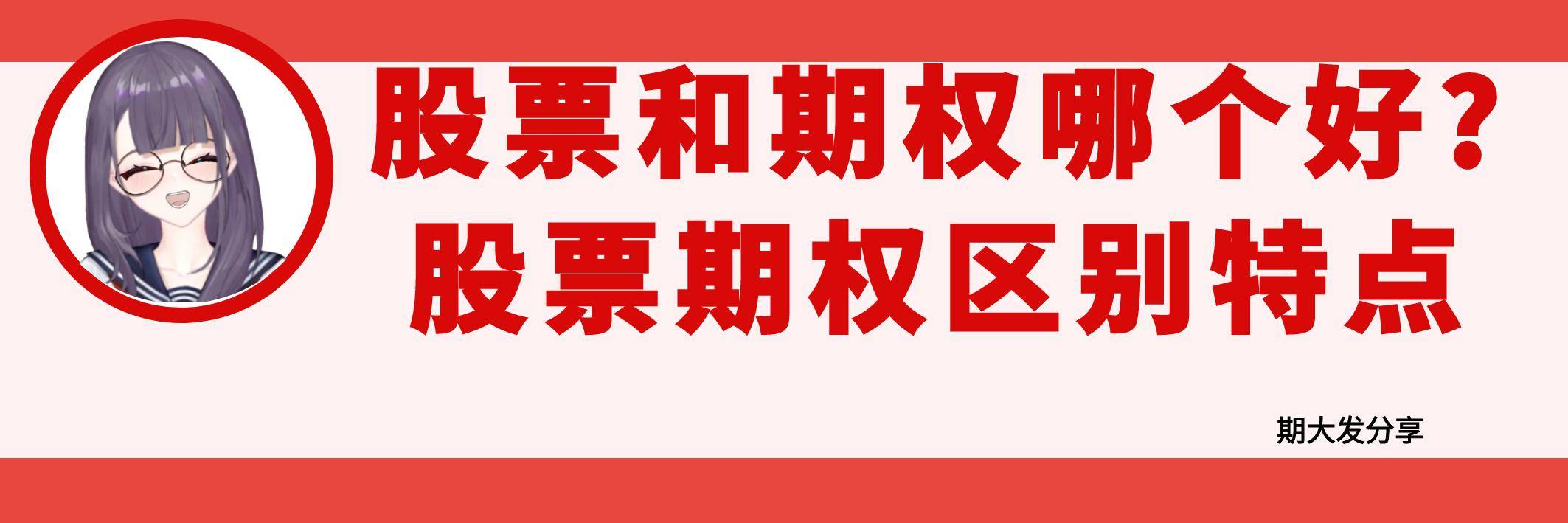 股票和期权哪个好?股票和期权有什么区别和特点?