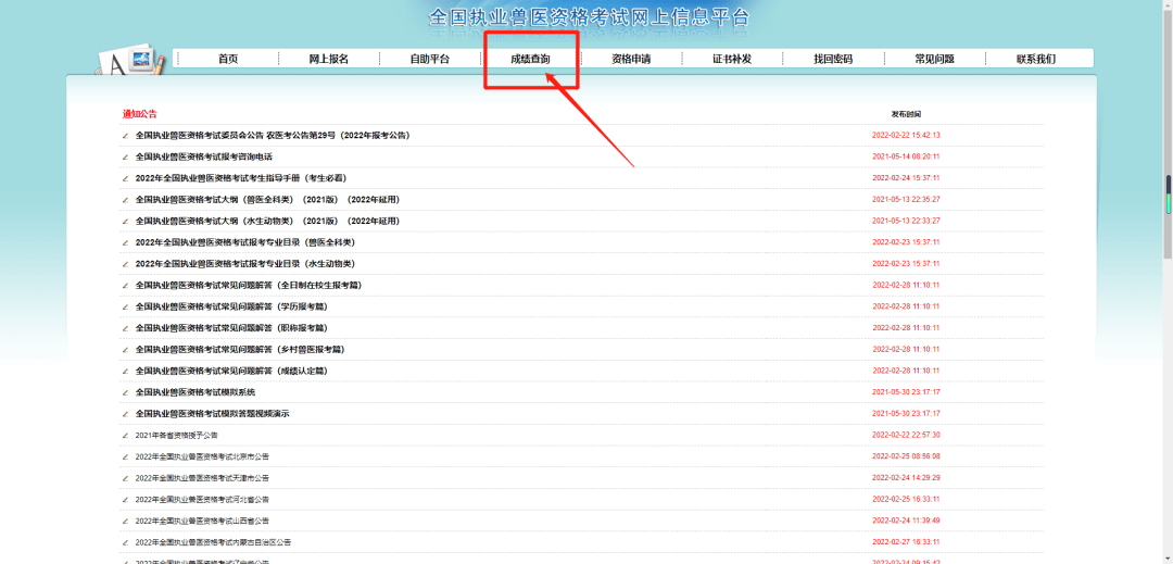 明日可查!2024年全国执业兽医资格考试成绩公布时间、合格分数线及执业兽医资格授予等事项公告→