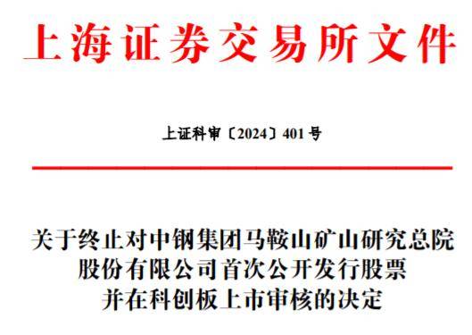 中钢矿院IPO终止:董事长许传华离职,中信证券保荐