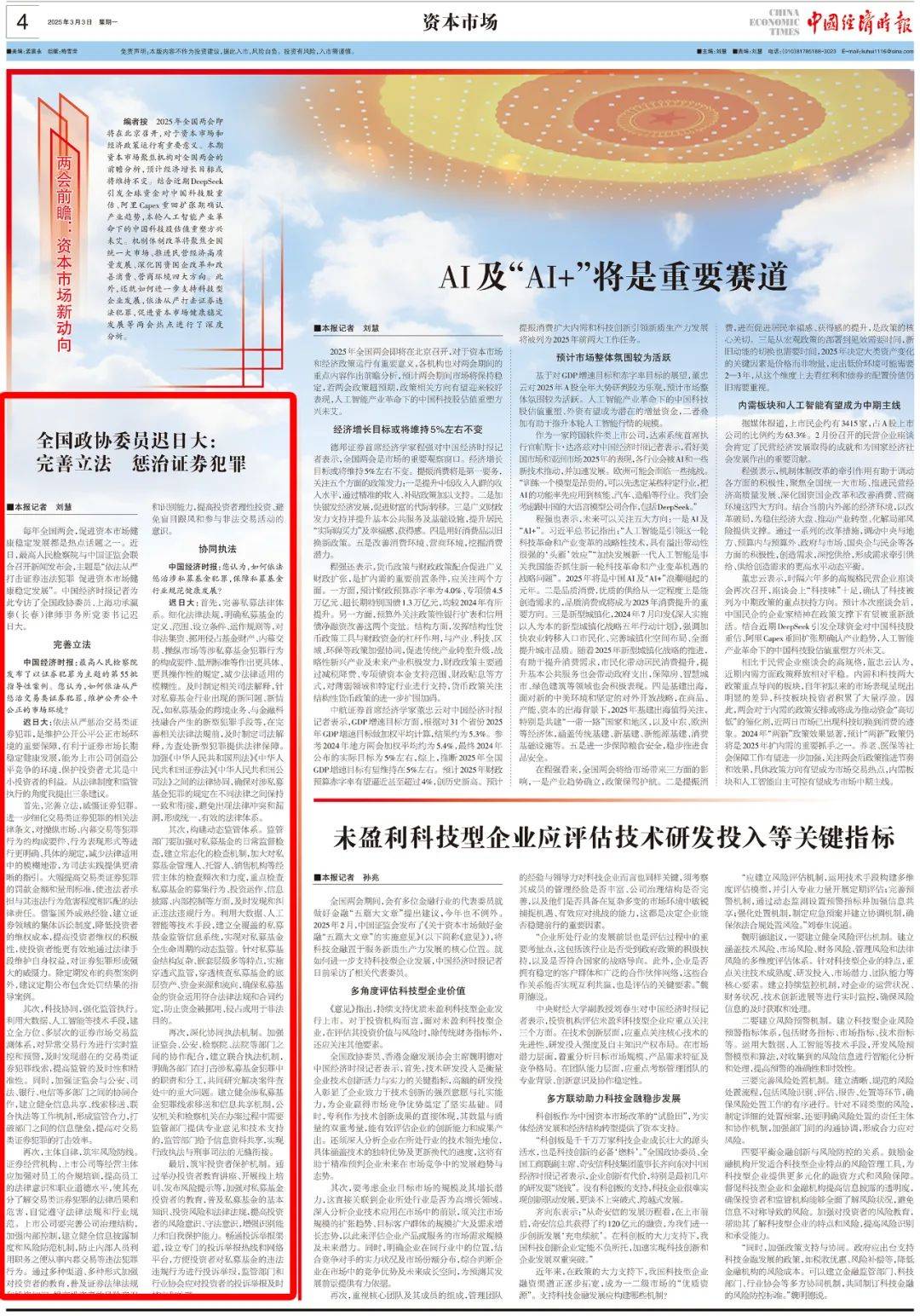 资本市场 | 全国政协委员迟日大:完善立法 惩治证券犯罪