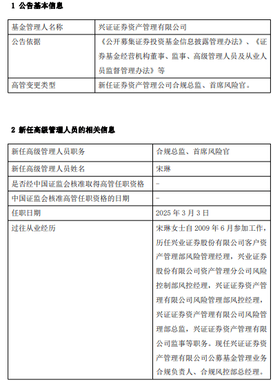 兴证证券资管任命宋琳为合规总监与首席风险官