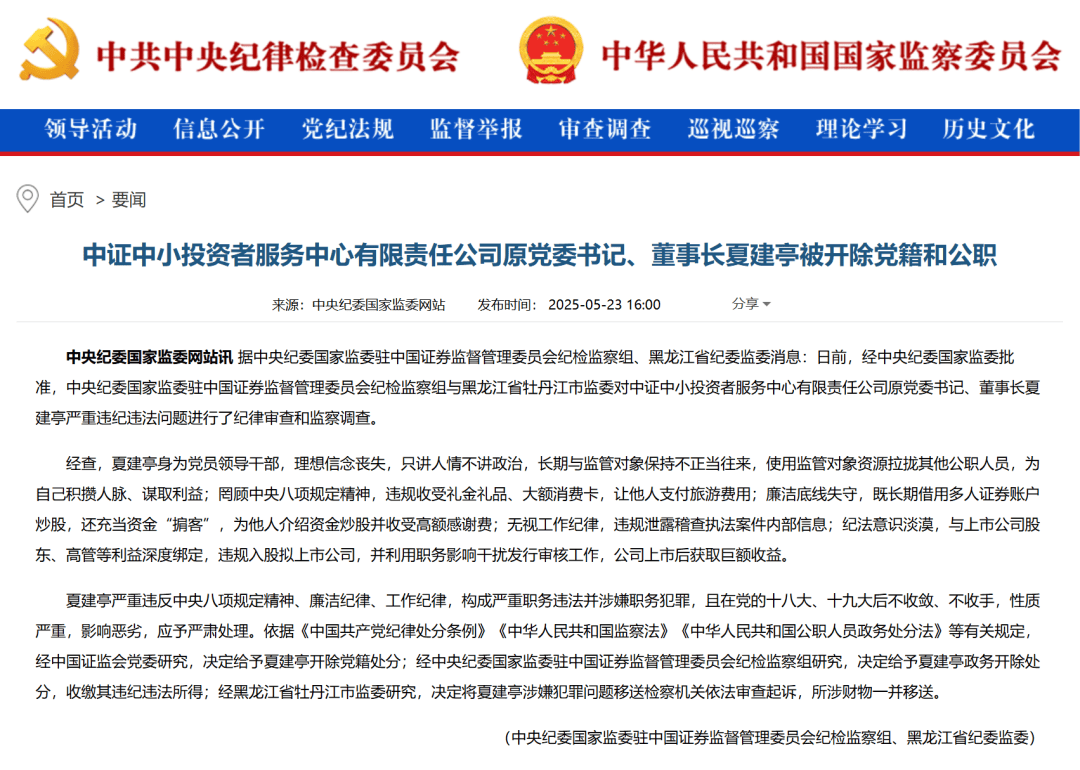 夏建亭被双开！为他人介绍资金炒股并收受高额感谢费，与上市公司股东、高管等利益深度绑定，长期借用多人证券账户炒股……