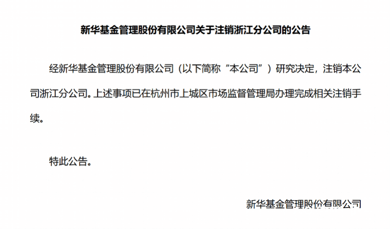 新华基金注销浙江分公司,中小公募收缩战线渐成趋势