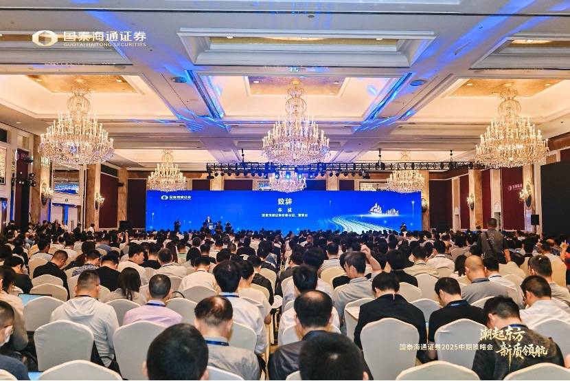 国泰海通证券举办2025年中期策略会