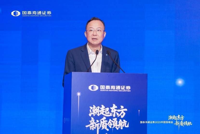 国泰海通证券举办2025年中期策略会