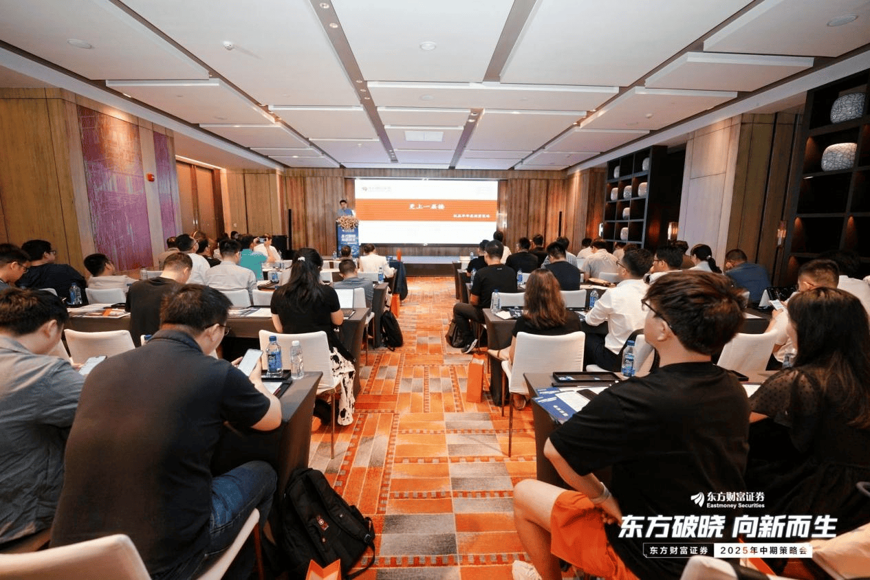 东方破晓·向新而生 东方财富证券召开2025年中期策略会