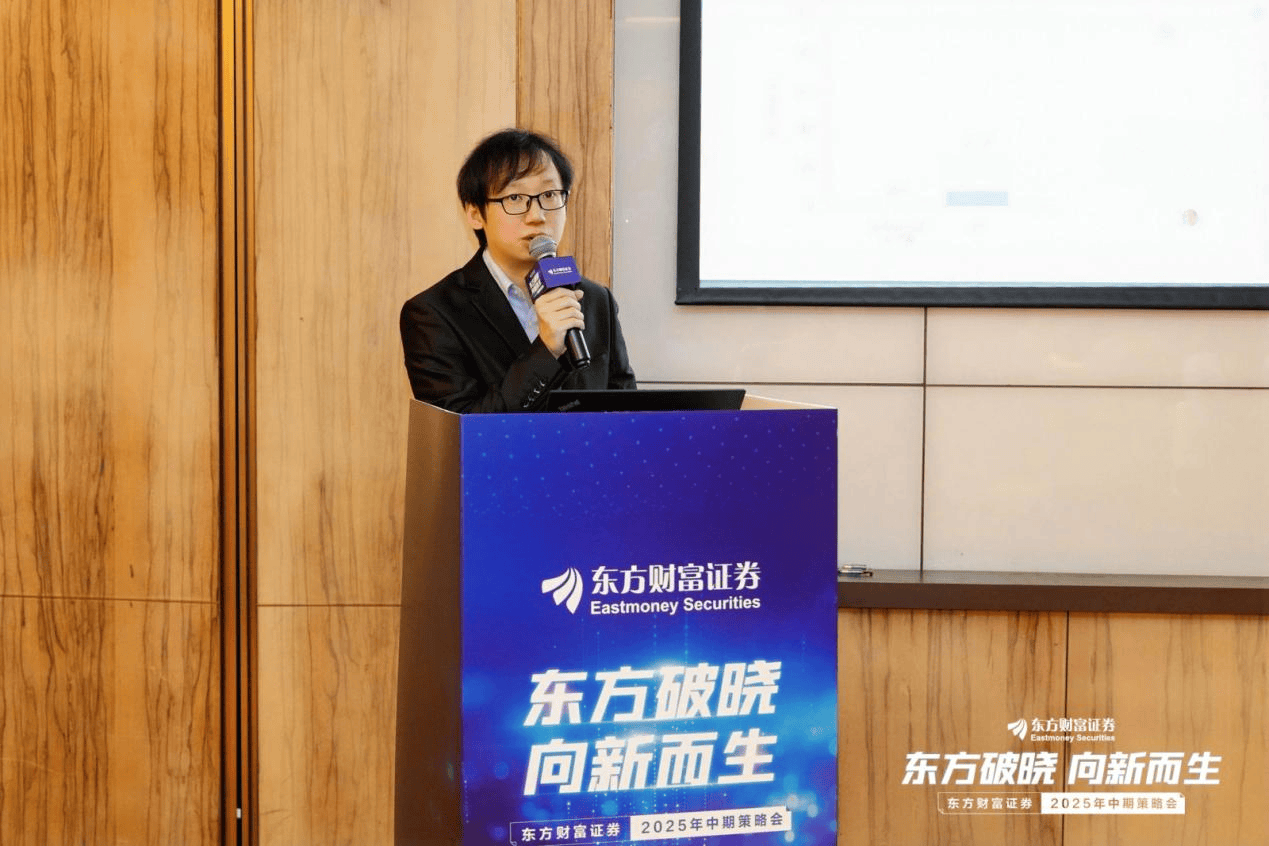 东方破晓·向新而生 东方财富证券召开2025年中期策略会