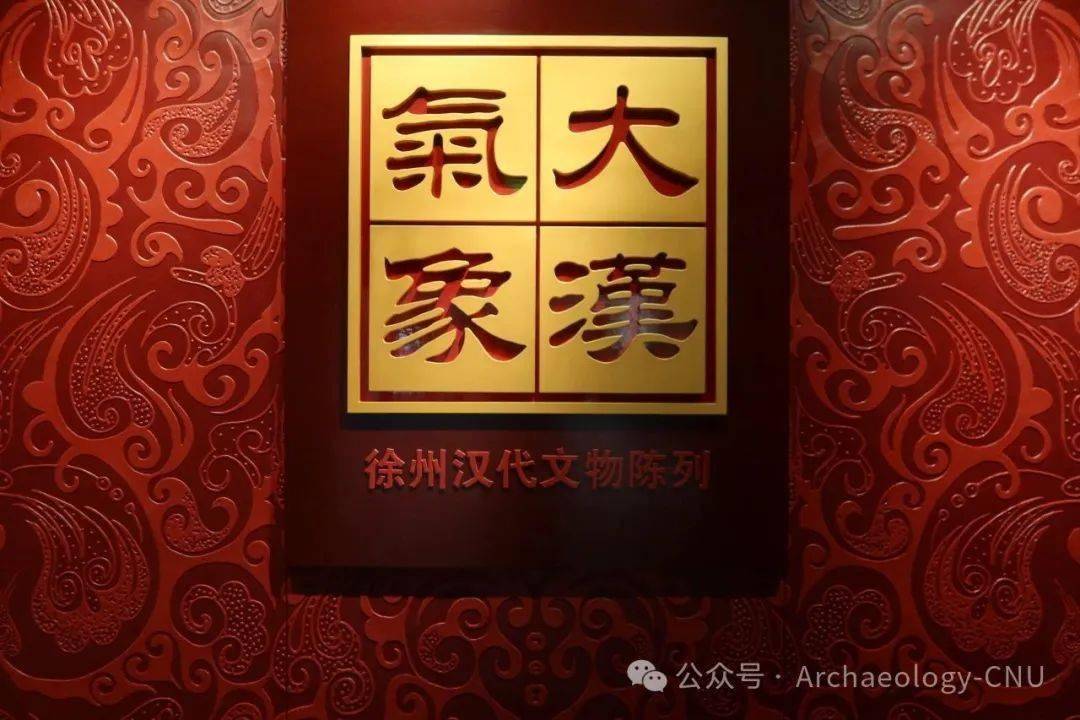 行笃知明丨考古研学徐州行