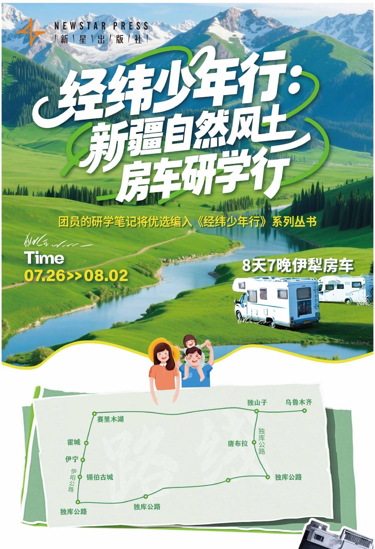 “经纬少年行”第一站:新疆自然风土房车研学行