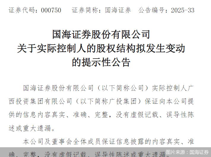 国海证券:公司实控人广投集团股权结构拟发生变动
