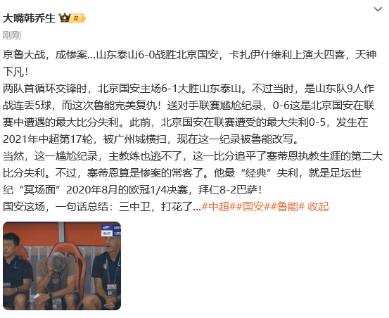 热议泰山6-0国安:塞蒂恩自作孽 国安踢出一场事故