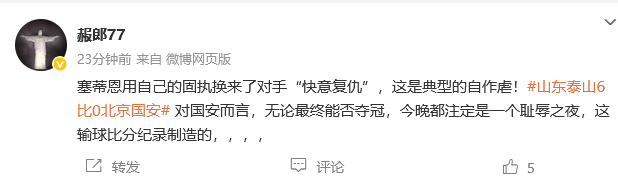 热议泰山6-0国安:塞蒂恩自作孽 国安踢出一场事故