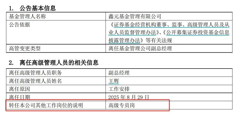 2000亿公募,副总转任高级专员!