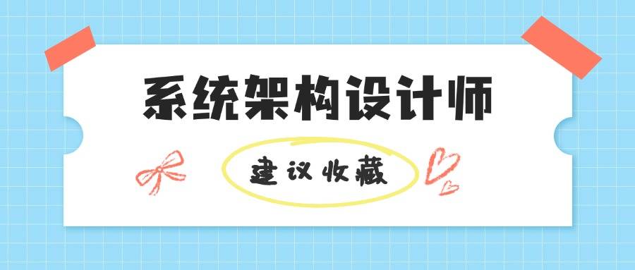 系统架构设计师考试攻坚技巧：案例分析、论文写作技巧