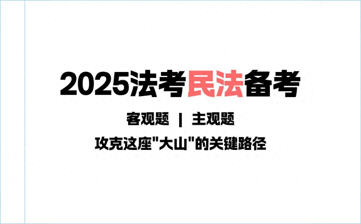 2025年法律职业资格考试“民法”科目考试介绍及备考技巧