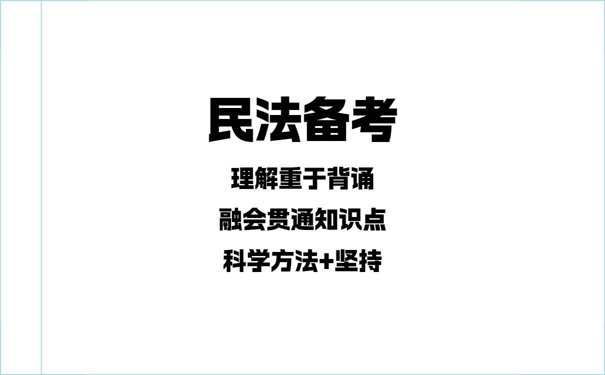 2025年法律职业资格考试“民法”科目考试介绍及备考技巧