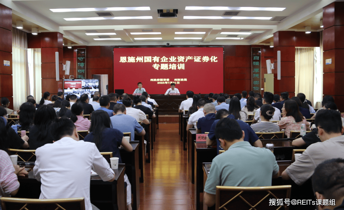 恩施州国资委举办涉REITs“全州国有企业资产证券化专题培训会”