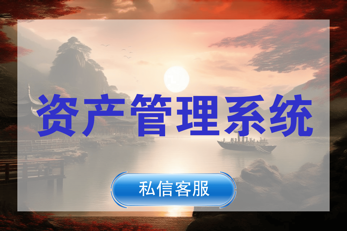 国有资产管理系统，数字化赋能资产保值增值