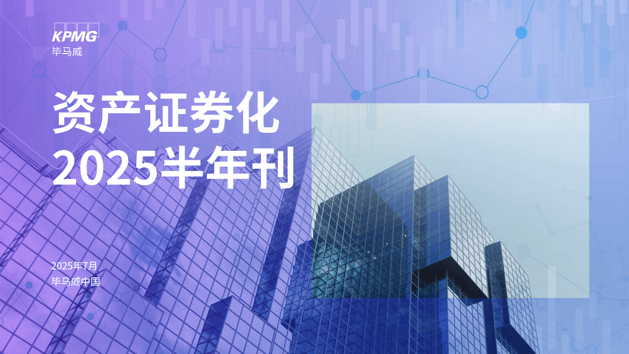 毕马威:资产证券化2025半年刊