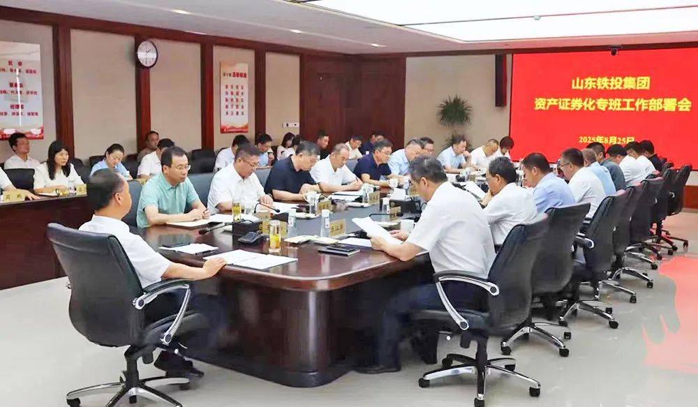 山东铁投集团召开资产证券化专班工作部署会