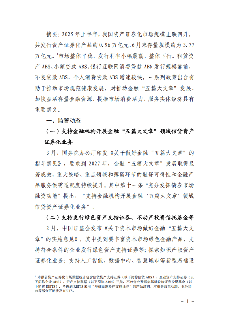 2025年上半年资产证券化发展报告