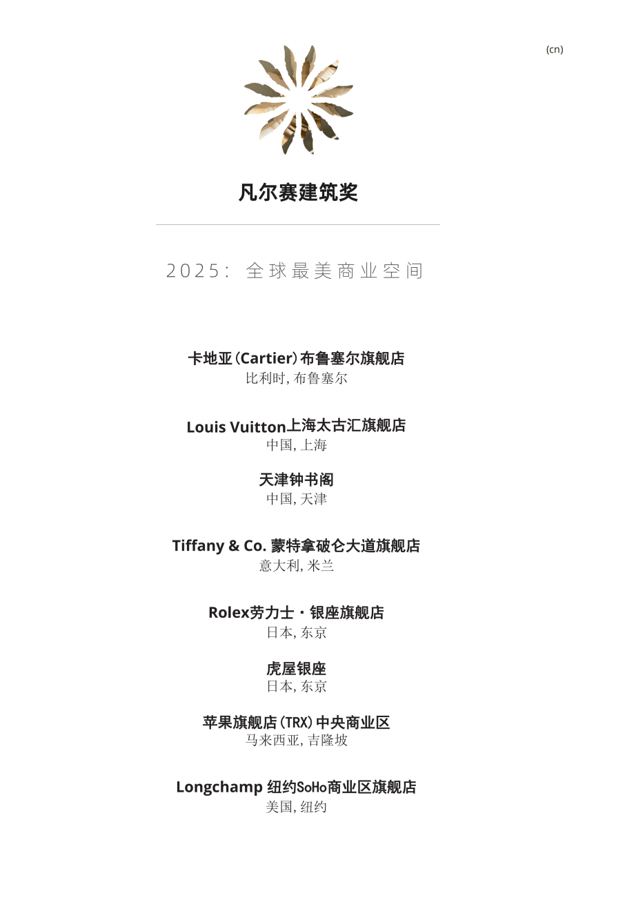 中国唯一!天津钟书阁斩获2025全球最美商业空间