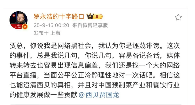 西贝事件再起波澜！被贾国龙称是网络黑社会 罗永浩重新开战