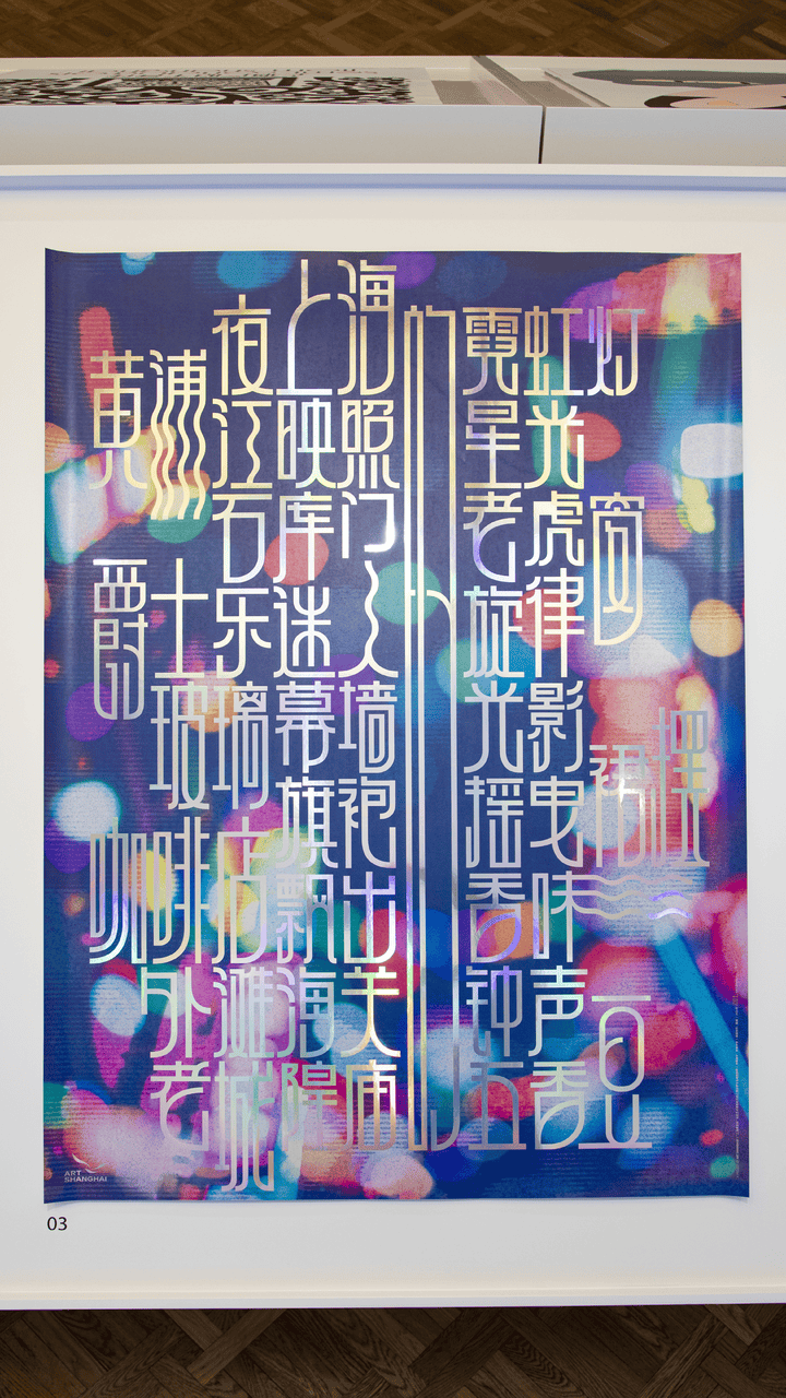 宋体、黑体之外有了“上海款”!“上海摩登体”正式发布并开展