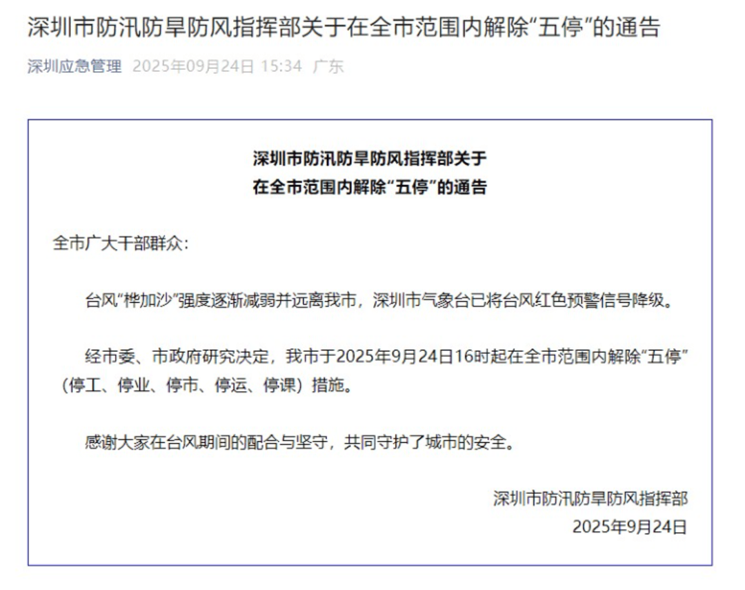 深圳:今日16时起在全市范围内解除“五停”措施