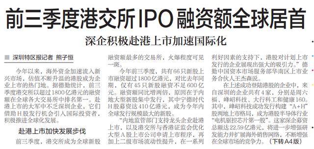 【深圳特区报】前三季度港交所IPO融资额全球居首 深企积极赴港上市加速国际化