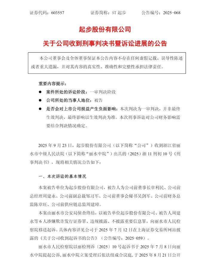 犯欺诈发行证券罪，“童鞋第一股”被罚
