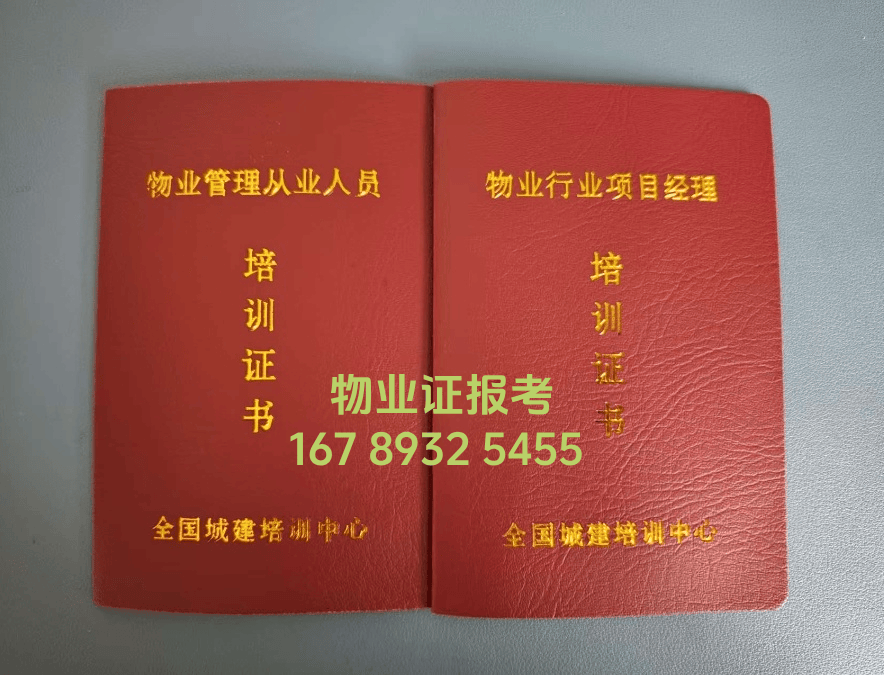 报考物业证需要什么条件