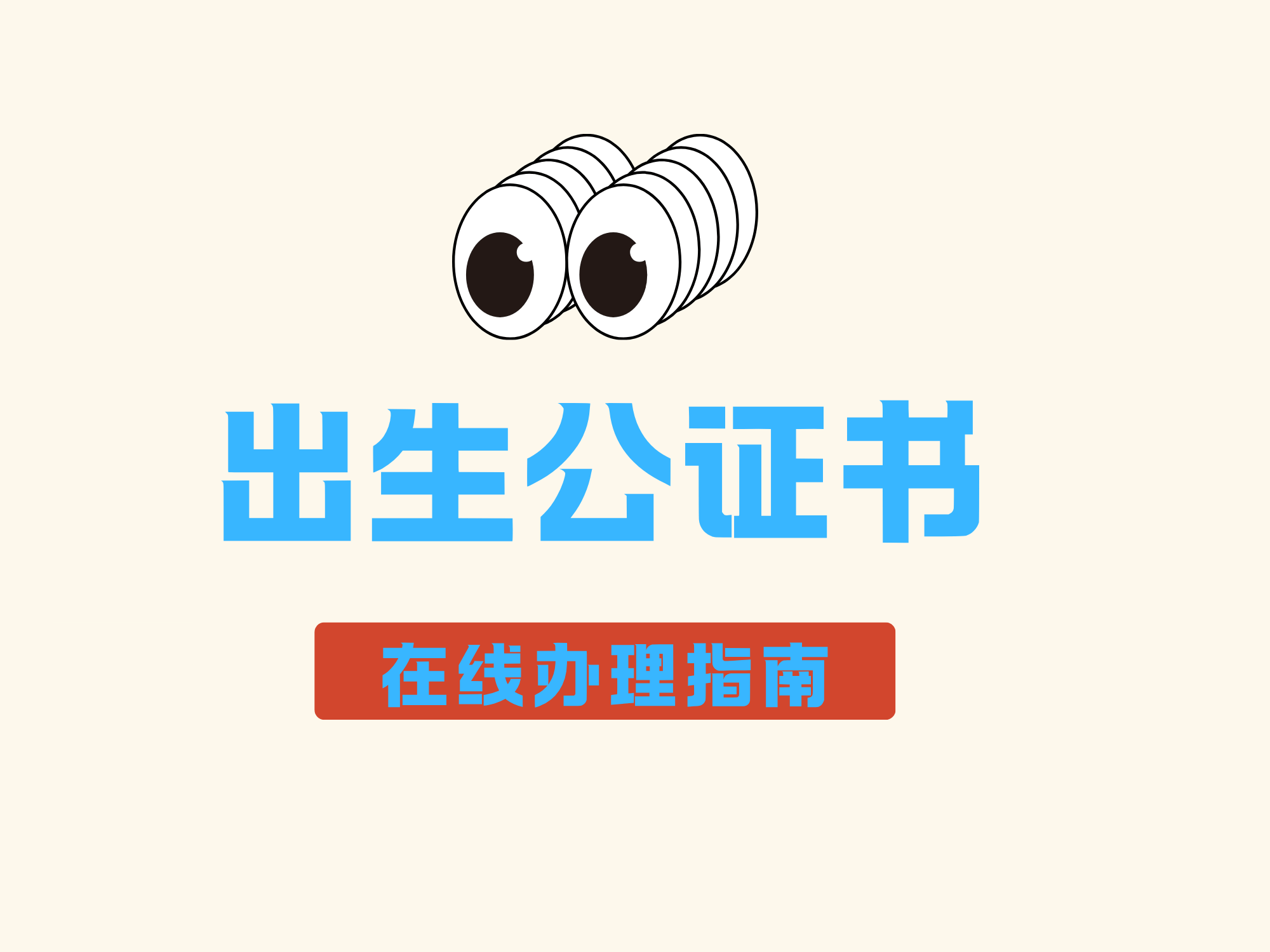 出生证公证需要什么材料？