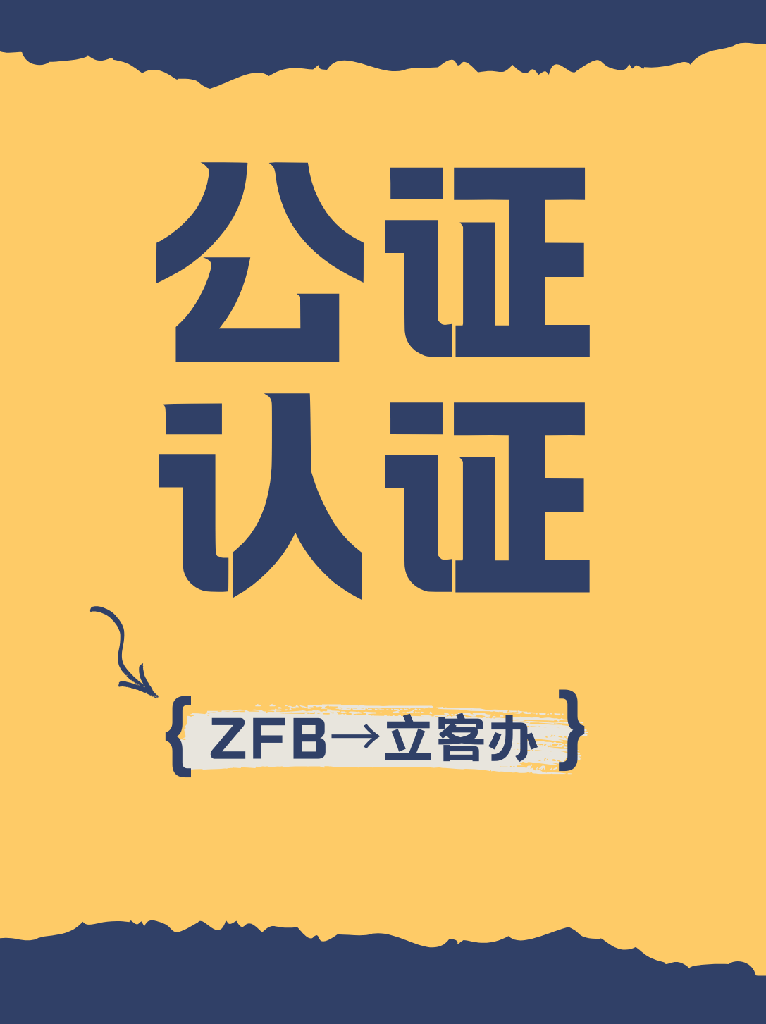 毕业证公证认证需要什么