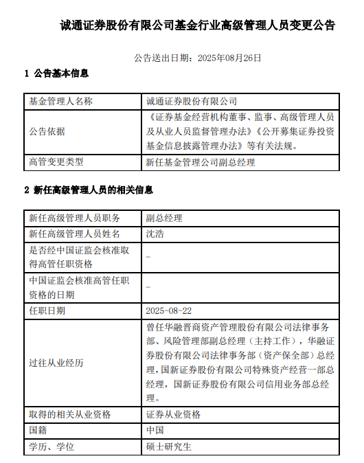 横向跳槽!诚通证券新任副总,出身曾经的华融证券