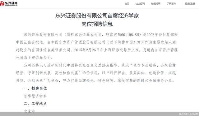 东兴证券公开招聘首席经济学家，年内券业“名将”转会频频