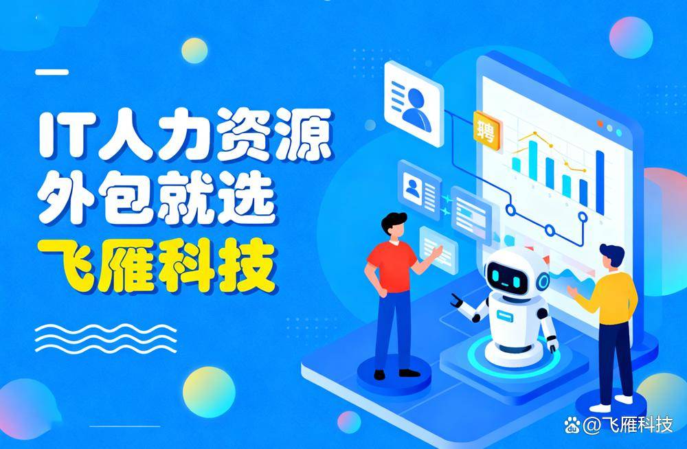 企业技术岗位招聘难?试试IT人力外包模式