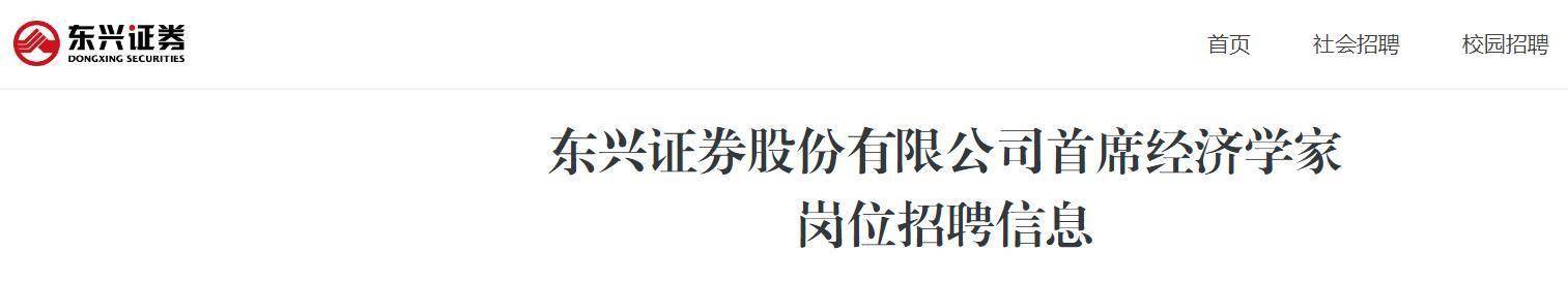 东兴证券时隔6年公开招聘首席经济学家,要求具备较高知名度