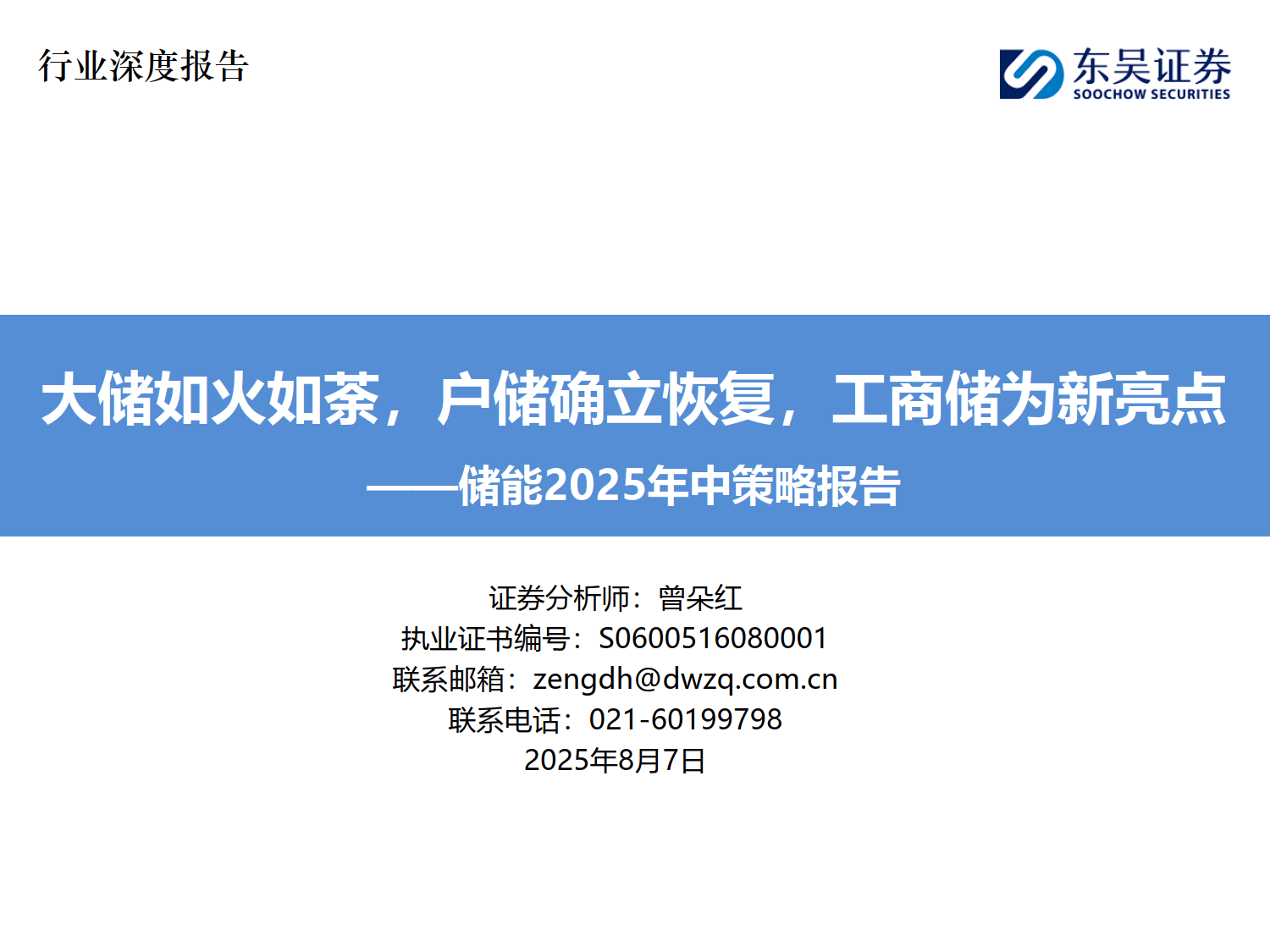 储能2025年中策略报告：大储如火如荼，户储确立恢复，工商储为新亮点-东吴证券
