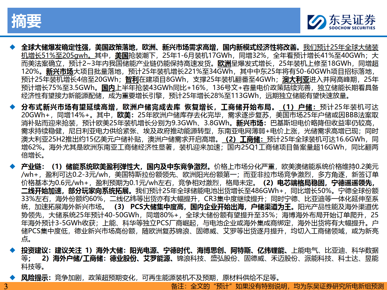 储能2025年中策略报告：大储如火如荼，户储确立恢复，工商储为新亮点-东吴证券