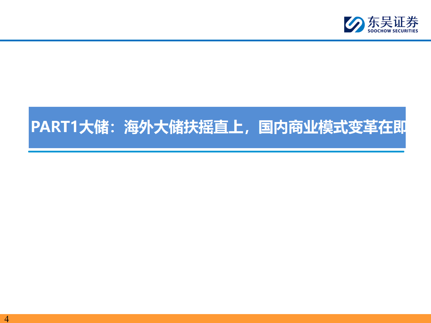 储能2025年中策略报告：大储如火如荼，户储确立恢复，工商储为新亮点-东吴证券
