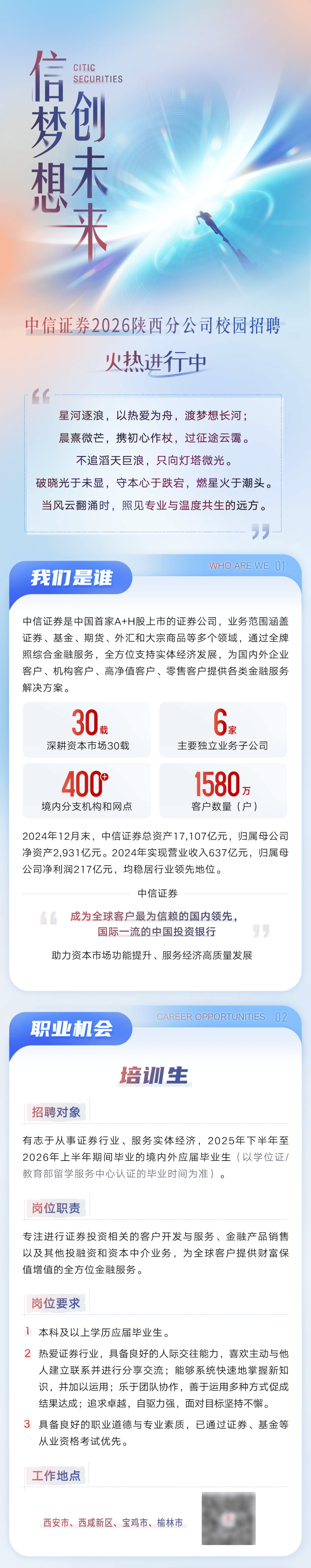 中信证券2026陕西分公司校园招聘
