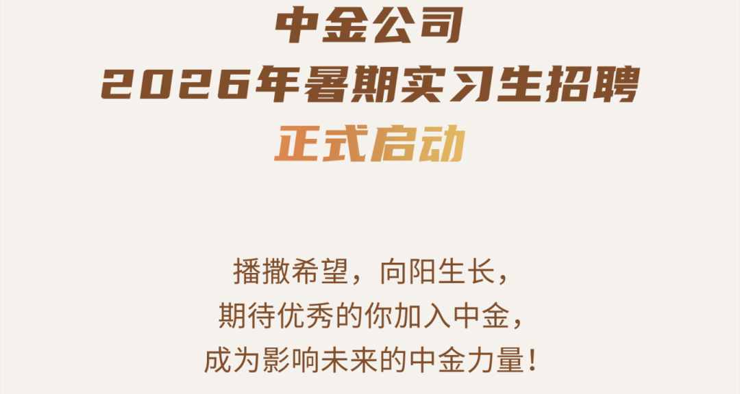 招聘 | 中金公司&amp;深圳证券交易所&amp;银宝山新&amp;平安银行佛山分行