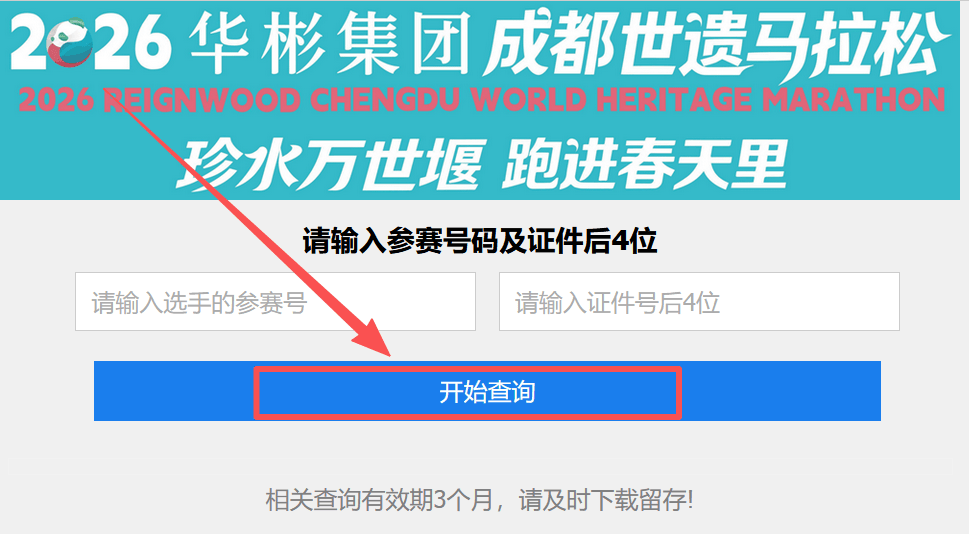 已公布！2026成都世遗马拉松成绩查询及证书下载入口！