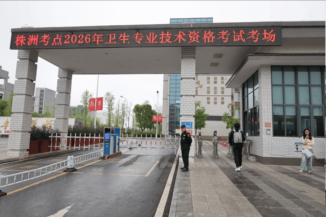 株洲考点2026年全国护士执业资格考试、卫生专业技术资格考试顺利开考